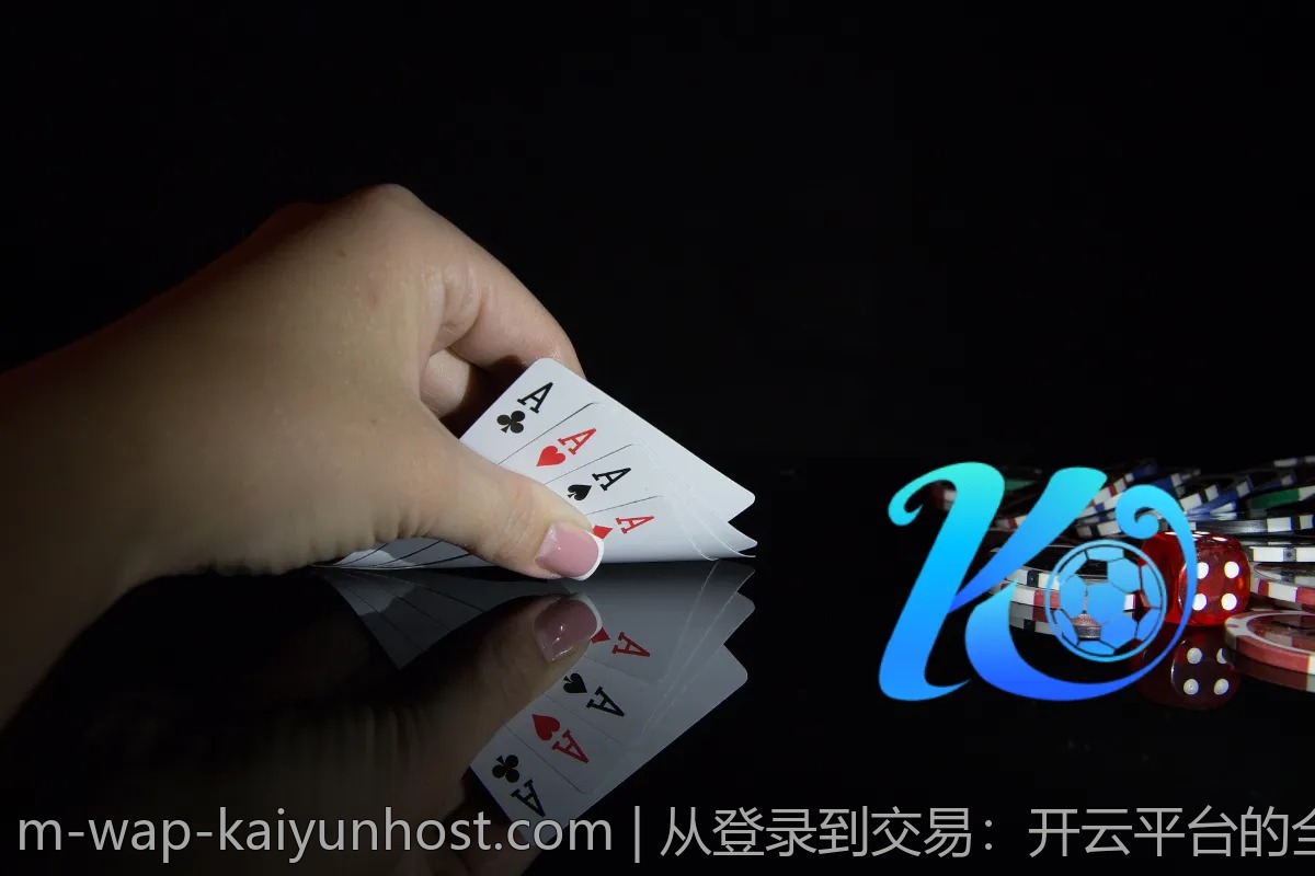 从登录到交易：开云平台的全景体验之旅